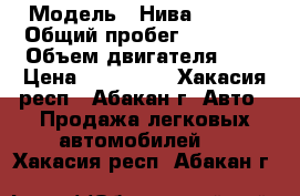  › Модель ­ Нива 212140 › Общий пробег ­ 51 000 › Объем двигателя ­ 2 › Цена ­ 319 000 - Хакасия респ., Абакан г. Авто » Продажа легковых автомобилей   . Хакасия респ.,Абакан г.